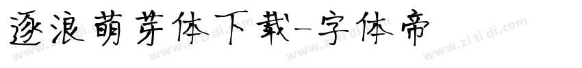 逐浪萌芽体下载字体转换