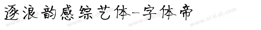 逐浪韵感综艺体字体转换