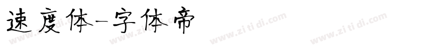 速度体字体转换