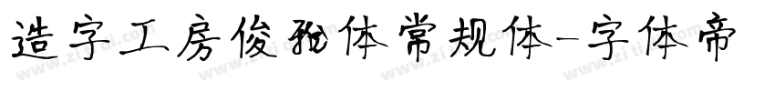 造字工房俊雅体常规体字体转换