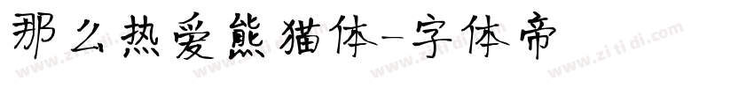 那么热爱熊猫体字体转换