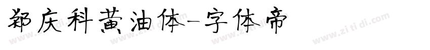 郑庆科黄油体字体转换