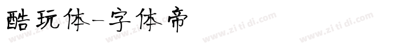 酷玩体字体转换