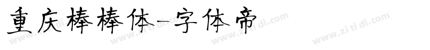 重庆棒棒体字体转换