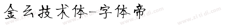 金云技术体字体转换