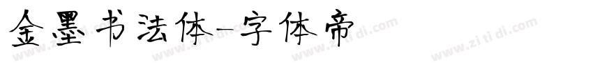 金墨书法体字体转换