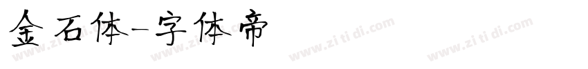金石体字体转换