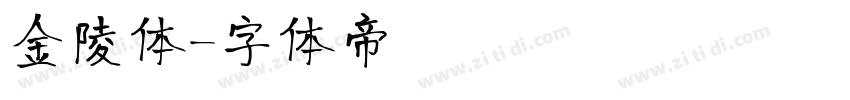 金陵体字体转换