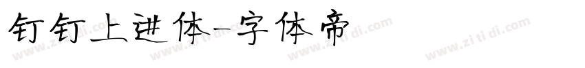 钉钉上进体字体转换