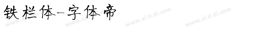 铁栏体字体转换