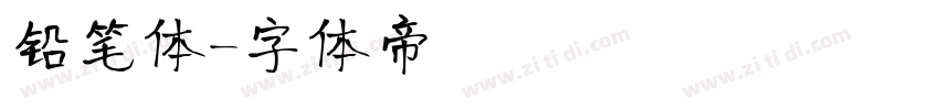 铅笔体字体转换