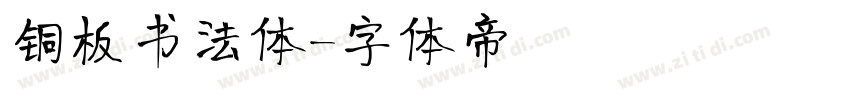 铜板书法体字体转换