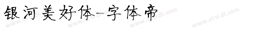 银河美好体字体转换