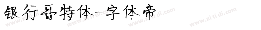 银行哥特体字体转换