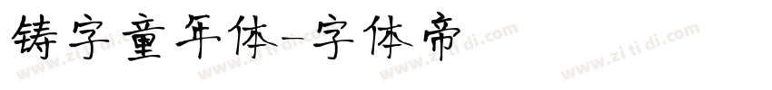 铸字童年体字体转换