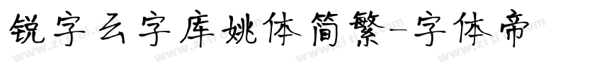 锐字云字库姚体简繁字体转换