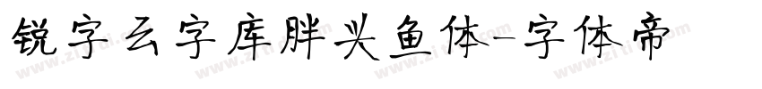 锐字云字库胖头鱼体字体转换