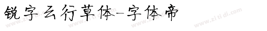 锐字云行草体字体转换