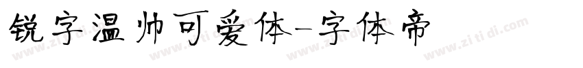 锐字温帅可爱体字体转换