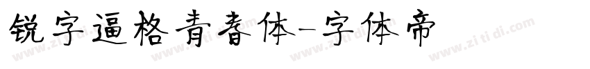 锐字逼格青春体字体转换