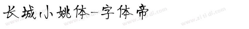 长城小姚体字体转换