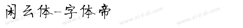 闲云体字体转换