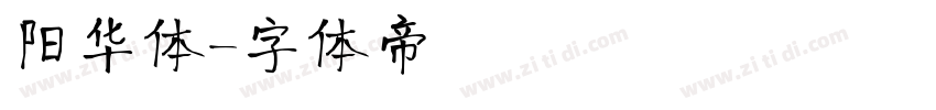 阳华体字体转换