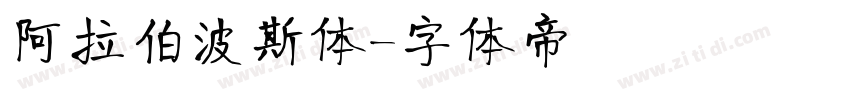 阿拉伯波斯体字体转换