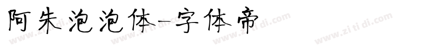 阿朱泡泡体字体转换