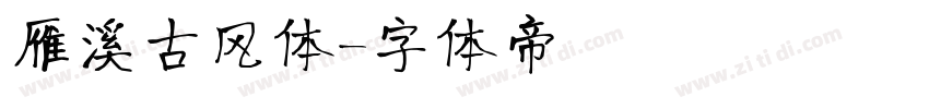 雁溪古风体字体转换