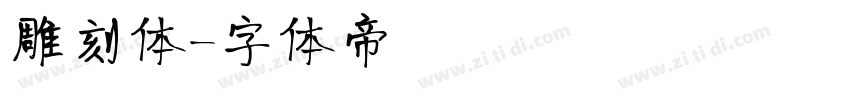 雕刻体字体转换
