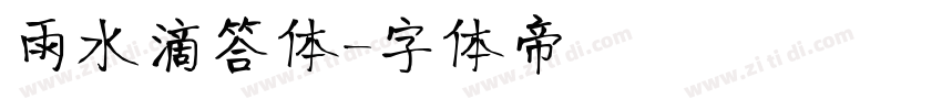 雨水滴答体字体转换