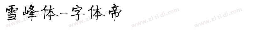雪峰体字体转换