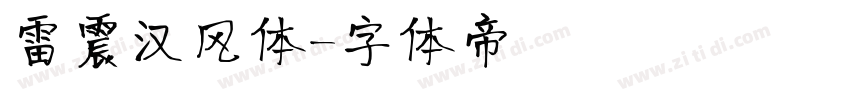 雷震汉风体字体转换
