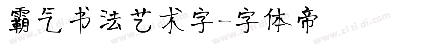 霸气书法艺术字字体转换