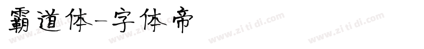 霸道体字体转换