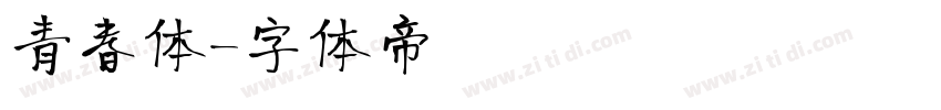 青春体字体转换
