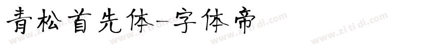 青松首先体字体转换