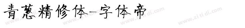 青葱精修体字体转换