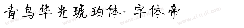 青鸟华光琥珀体字体转换