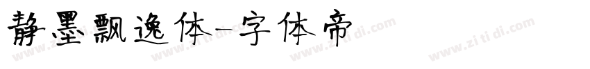静墨飘逸体字体转换