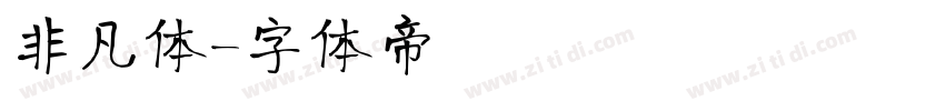 非凡体字体转换