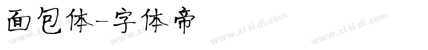 面包体字体转换