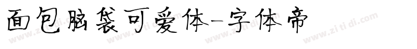 面包脑袋可爱体字体转换