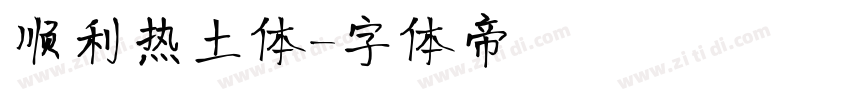 顺利热土体字体转换