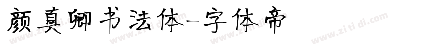 颜真卿书法体字体转换