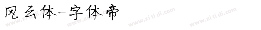 风云体字体转换