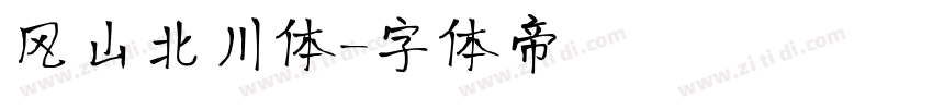 风山北川体字体转换