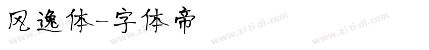 风逸体字体转换