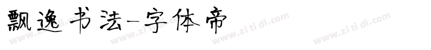 飘逸书法字体转换